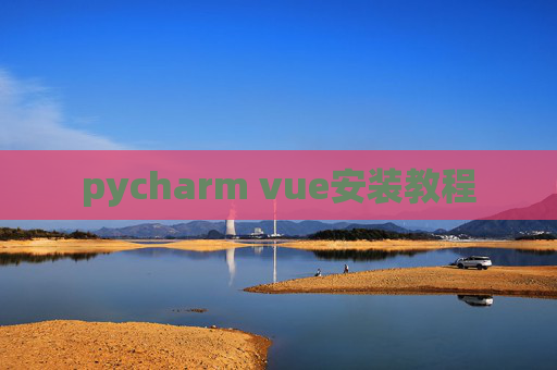 pycharm vue安装教程